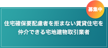 住宅確保要配慮者を拒まない賃貸住宅を仲介できる宅地建物取引業者