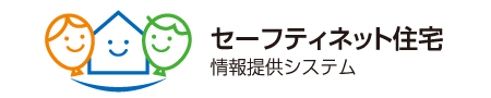 セーフティネット住宅　情報提供システム