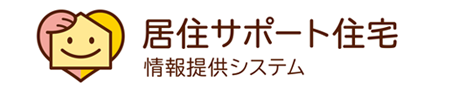 居住サポート住宅 情報提供システム